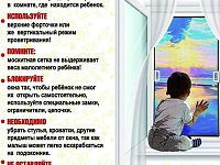 Осторожно, открытые окна!