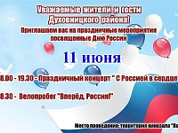 11 июня 2025 года в 18:00, в р.п. Духовницкое состоится массовый велопробег, посвященный празднованию «Дня России»