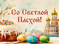 Примите мои самые теплые поздравления со светлым праздником Воскресения Христова – Святой Пасхой!