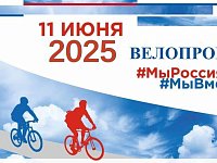 11 июня 2025 года в 18:30, в р.п. Духовницкое состоится массовый велопробег, посвященный празднованию «Дня России».