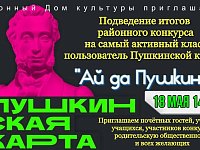 18 мая 14.45 Подведение итогов районного конкурса на самый активный класс пользователь Пушкинской картой "Ай да Пушкин..."