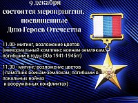 9 декабря состоятся мероприятия, посвященные Дню Героев Отечества