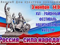 3 ноября 14.00 XVI Районный фестиваль национальных культур "Россия - сила народа!"