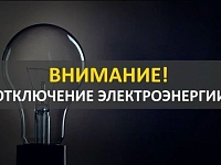 21.07.2026 с 09-00 до 12-00 отключение электроснабжения 