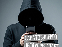 «Саратовэнерго» предупреждает о новой форме мошенничества