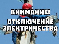  С 12-00 до 15-00 11.12.25 будут производится работы на ВЛ 10 ф.2