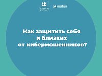  Как защитить себя и близких от кибермошенников?