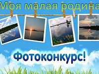 Положение о районном онлайн-конкурсе фотографий «Моя малая родина»