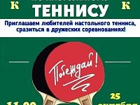 Приглашаем любителей игры в настольный теннис сразиться в дружеских соревнованиях