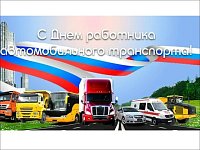 Уважаемые работники и ветераны автомобильного и пассажирского транспорта! 