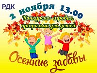 2 ноября 13.00 Конкурсно-игровая программа для детей «Осенние забавы »