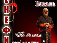 Бенефис-концерт Владимира Бакала "По волнам моей памяти..." 