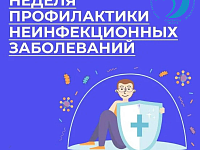 В России неделя профилактики неинфекционных заболеваний